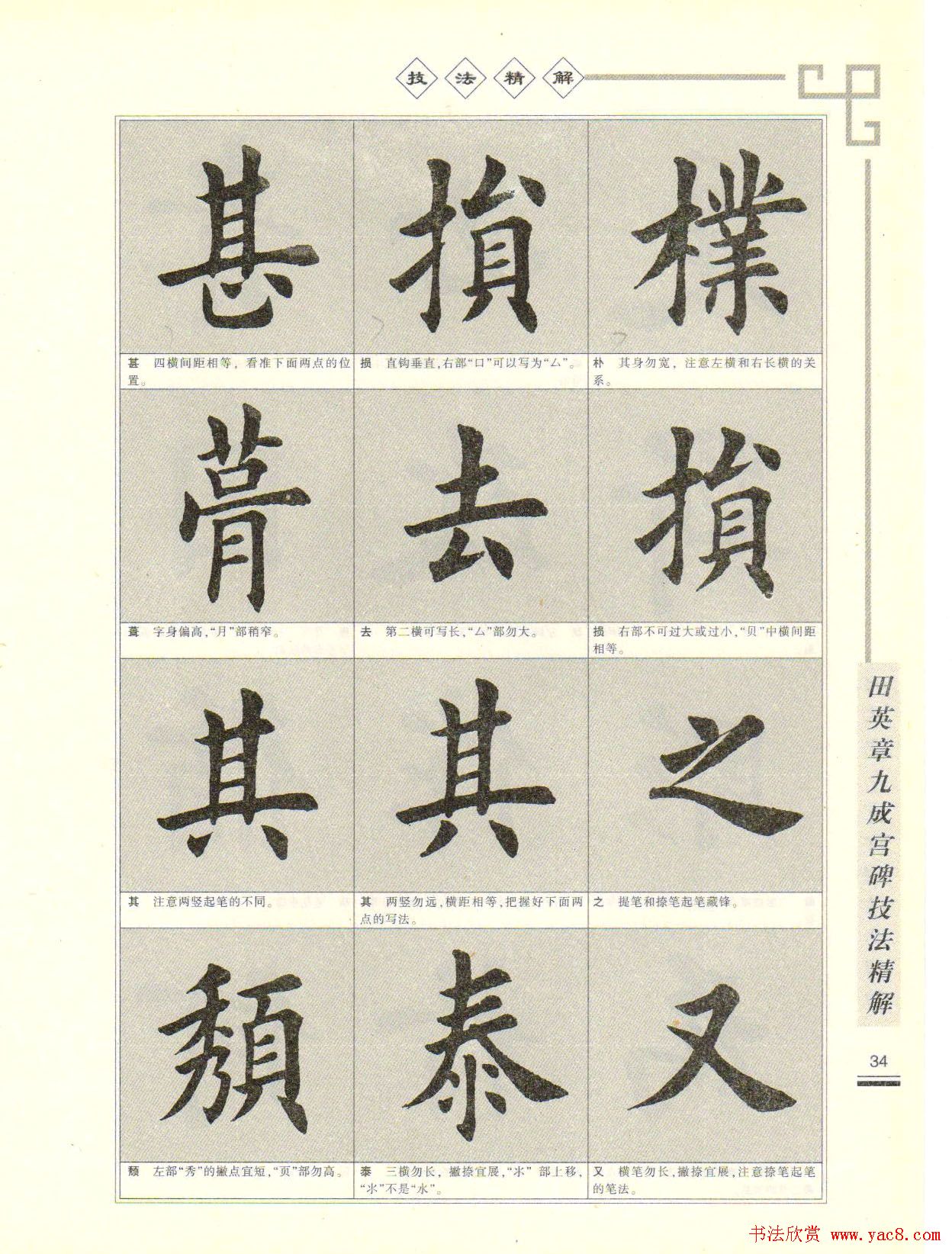 《田英章九成宫碑技法精解》字帖下载