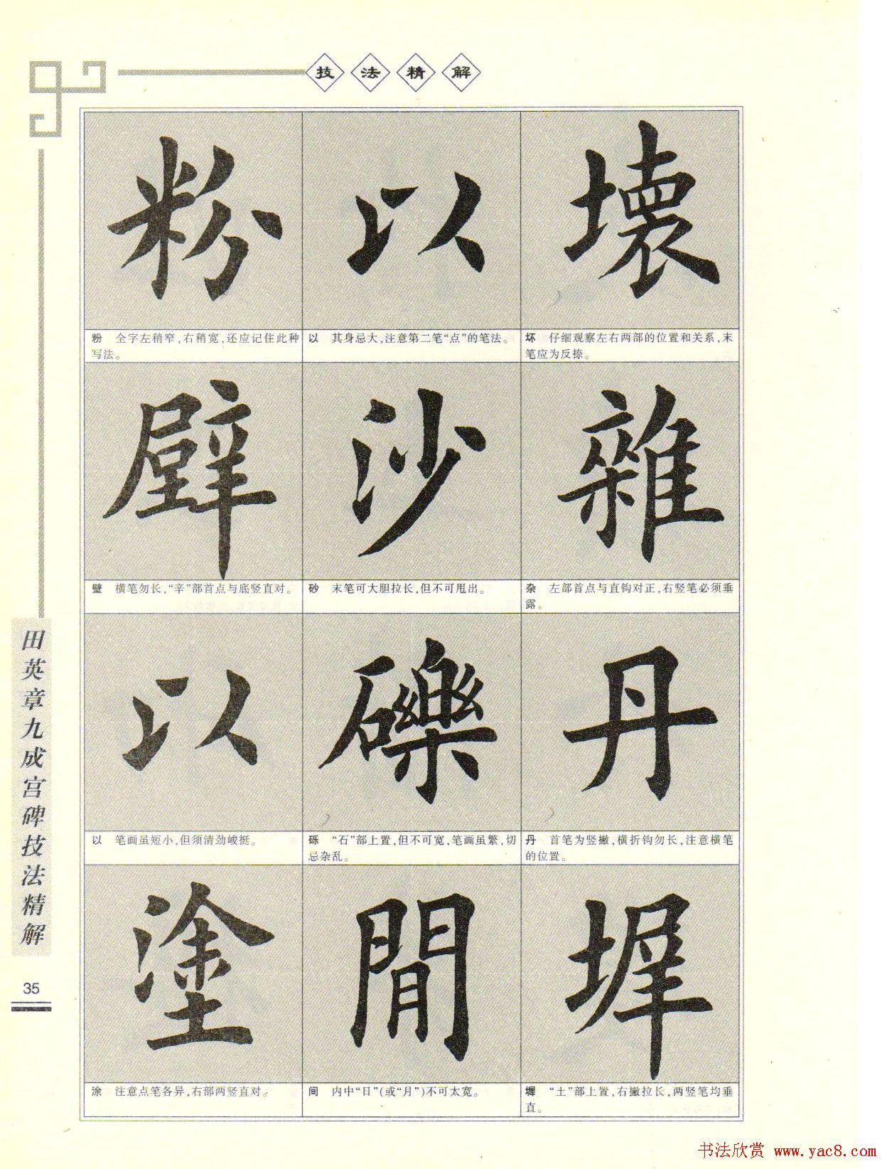 《田英章九成宫碑技法精解》字帖下载