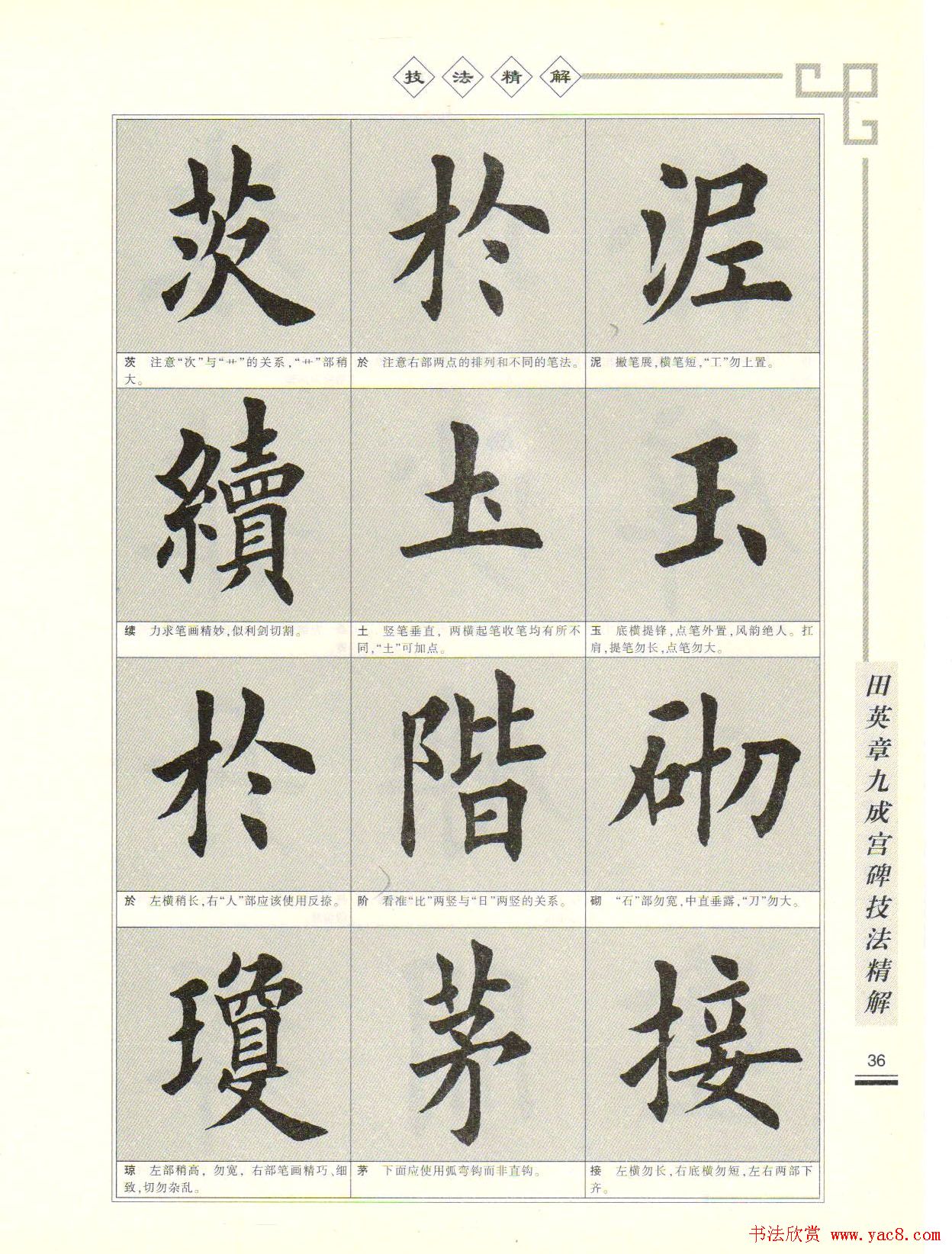 《田英章九成宫碑技法精解》字帖下载