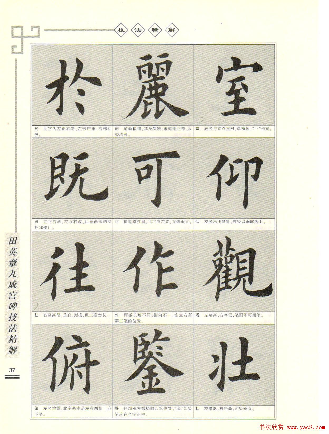 《田英章九成宫碑技法精解》字帖下载