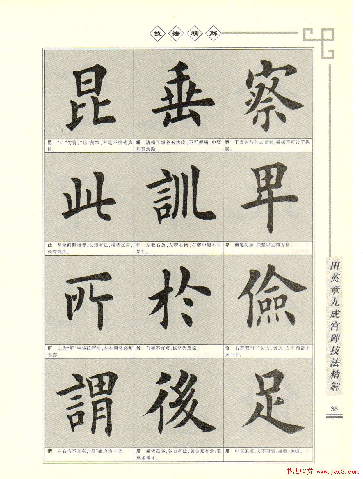 《田英章九成宫碑技法精解》字帖下载