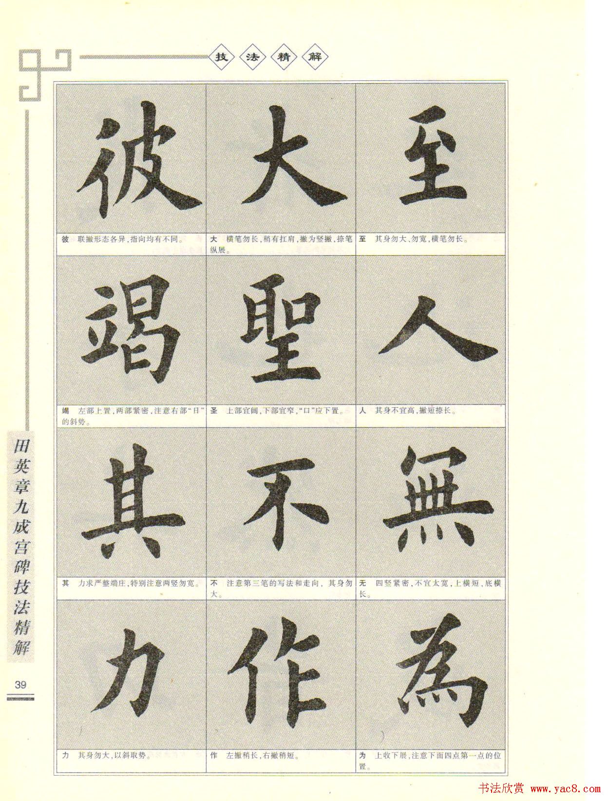 《田英章九成宫碑技法精解》字帖下载