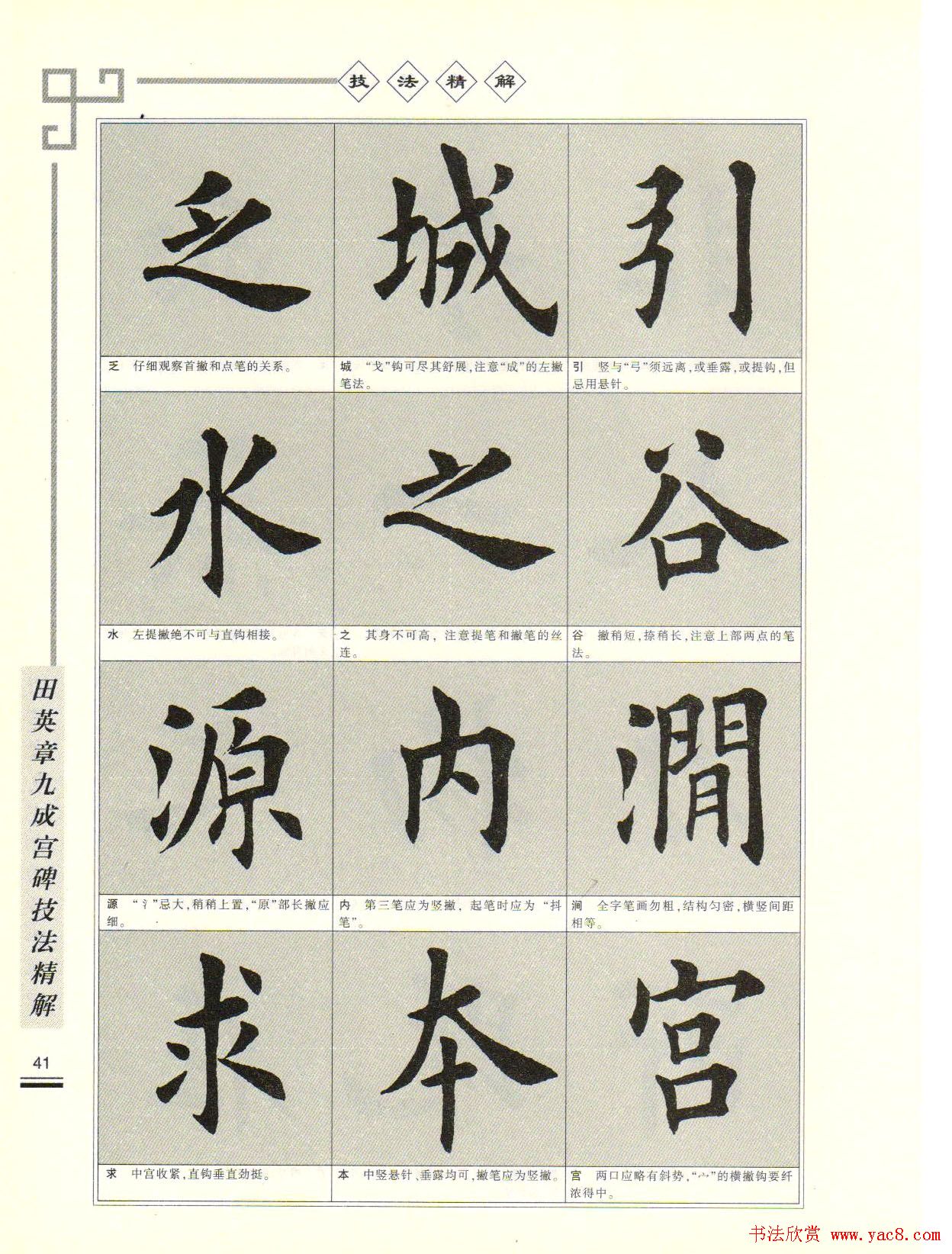 《田英章九成宫碑技法精解》字帖下载