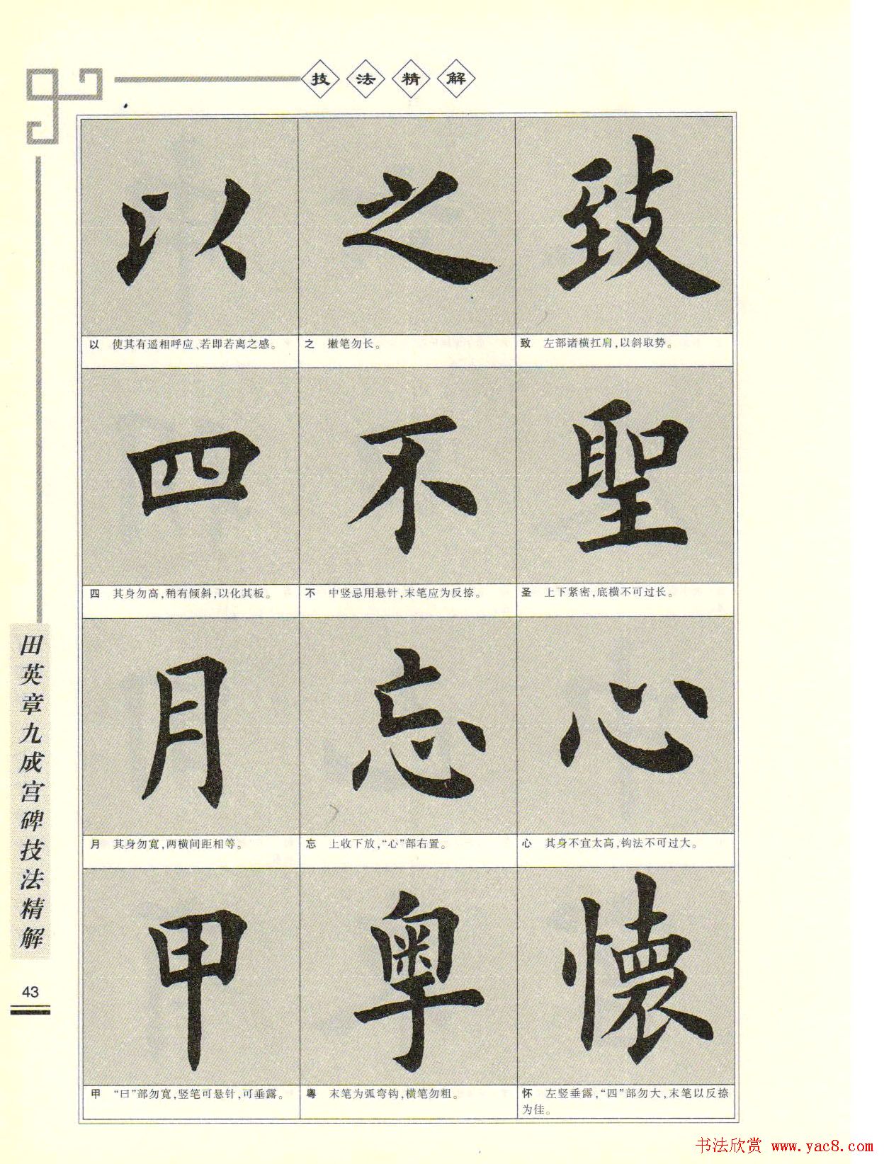 《田英章九成宫碑技法精解》字帖下载