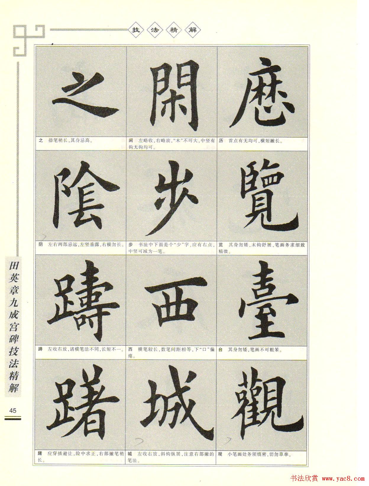 《田英章九成宫碑技法精解》字帖下载