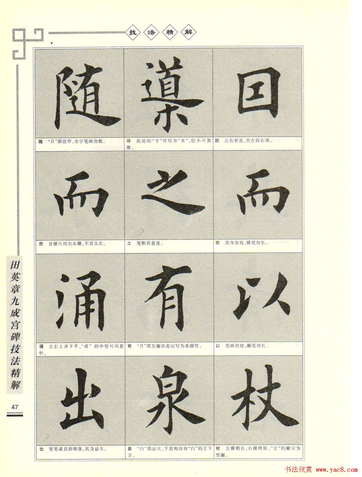 《田英章九成宫碑技法精解》字帖下载