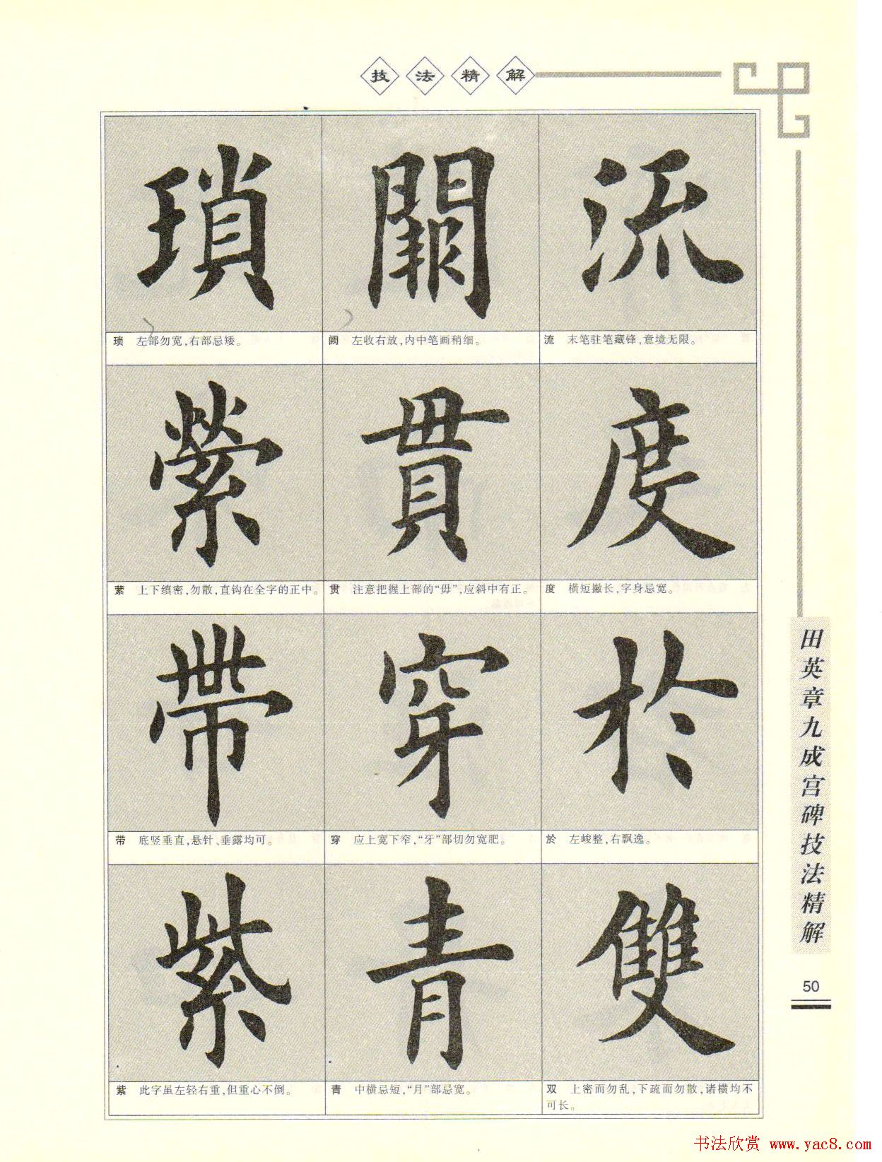 《田英章九成宫碑技法精解》字帖下载