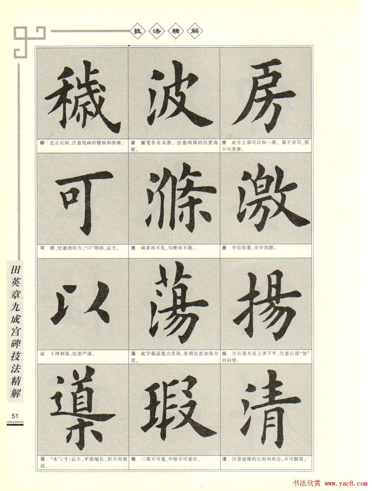 《田英章九成宫碑技法精解》字帖下载