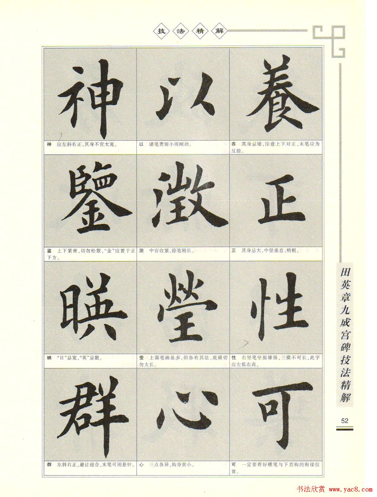 《田英章九成宫碑技法精解》字帖下载