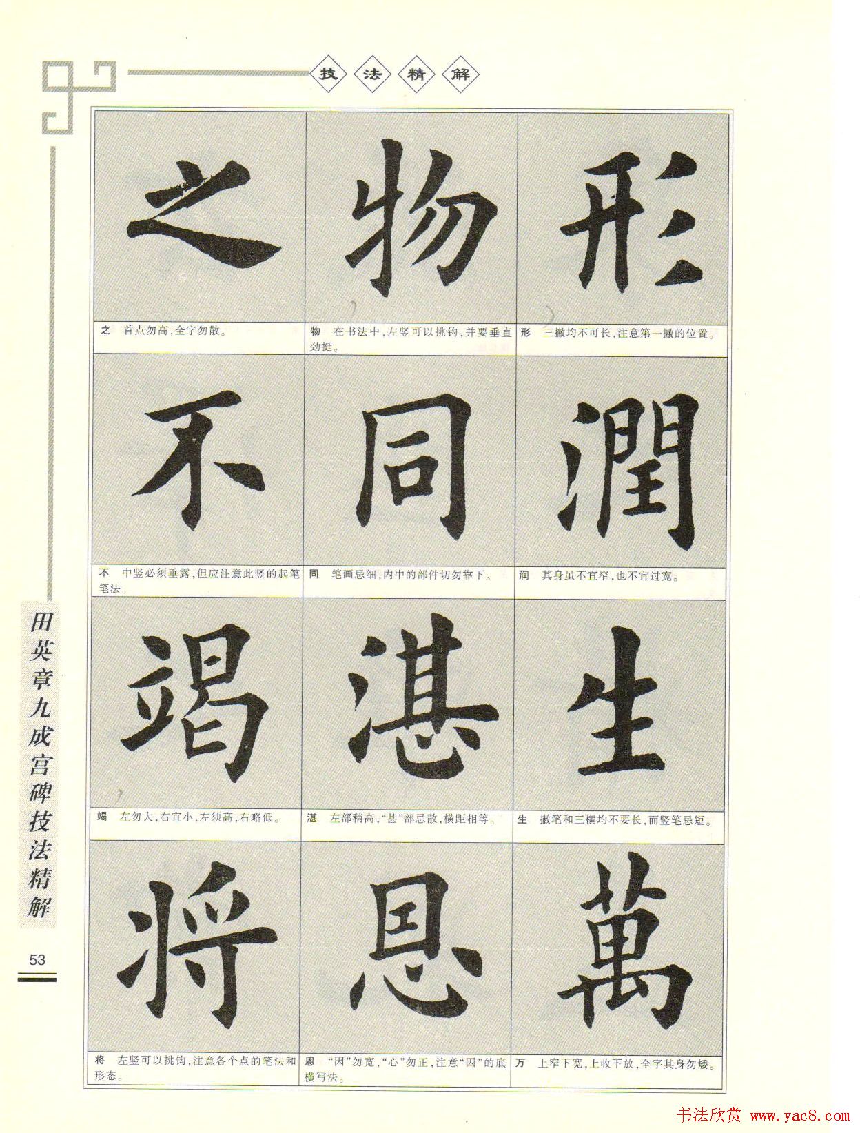 《田英章九成宫碑技法精解》字帖下载