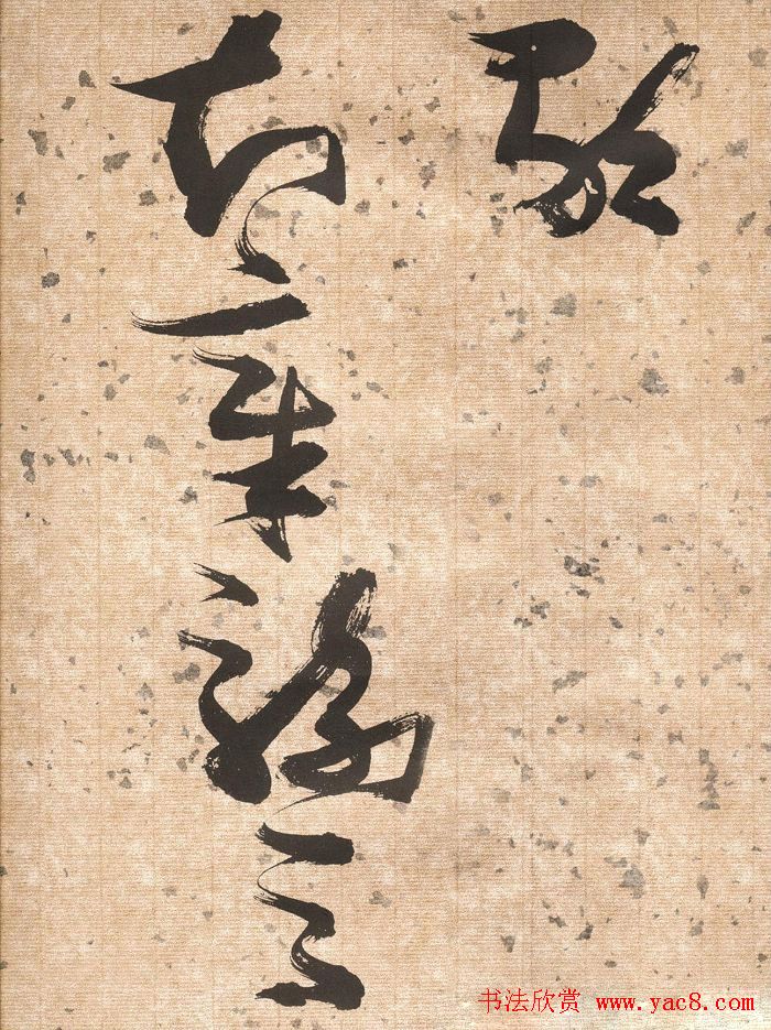 张瑞图草书欣赏《杜甫饮中八仙歌》