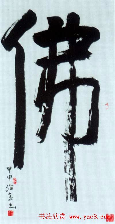 佛字书法作品大全（第四辑）