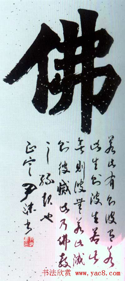 佛字书法作品大全（第四辑）
