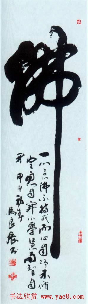 佛字书法作品大全（第四辑）