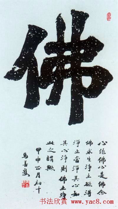 佛字书法作品大全（第四辑）