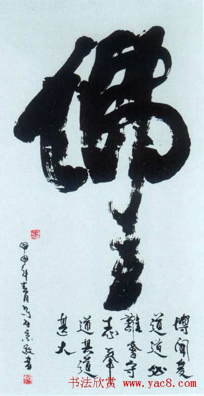 佛字书法作品大全（第四辑）