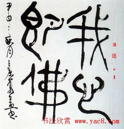 佛字书法作品大全（第四辑）