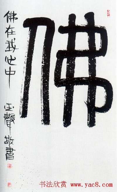 佛字书法作品大全（第四辑）