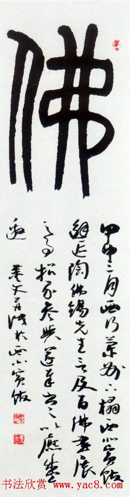 佛字书法作品大全（第四辑）