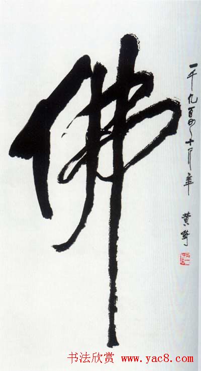 佛字书法作品大全（第四辑）