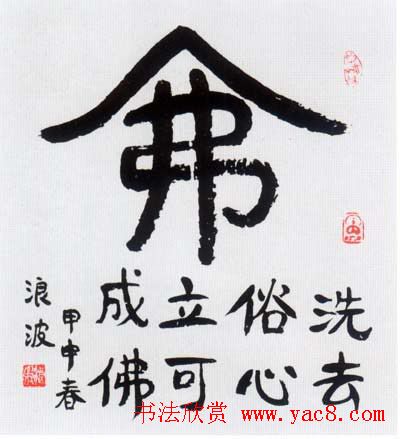 佛字书法作品大全（第四辑）