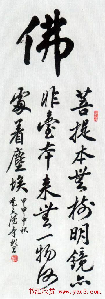 佛字书法作品大全（第四辑）