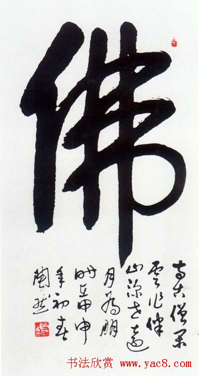 佛字书法作品大全（第四辑）