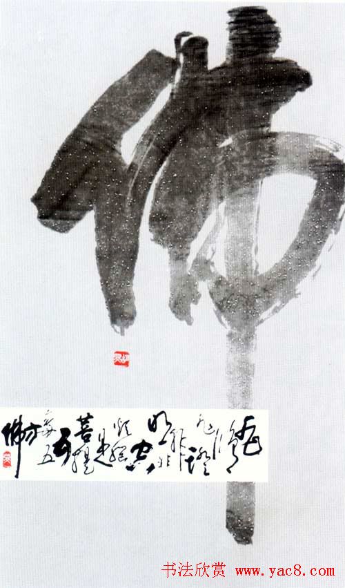 佛字书法作品大全（第四辑）