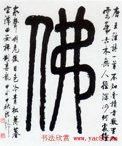 佛字书法作品大全（第四辑）