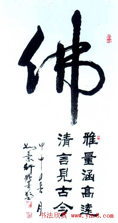 佛字书法作品大全（第四辑）