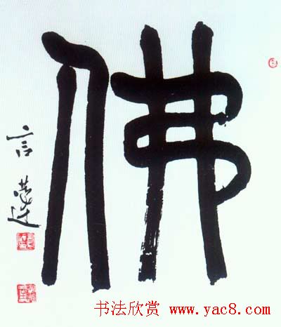 佛字书法作品大全（第四辑）