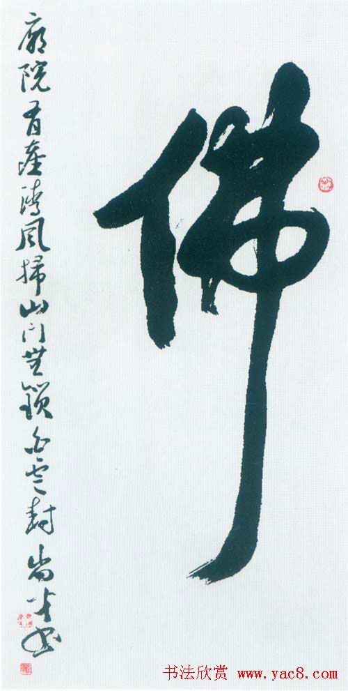 佛字书法作品大全（第四辑）