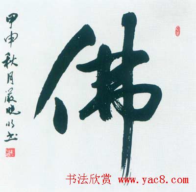 佛字书法作品大全（第四辑）