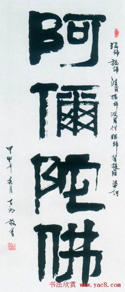 佛字书法作品大全（第四辑）