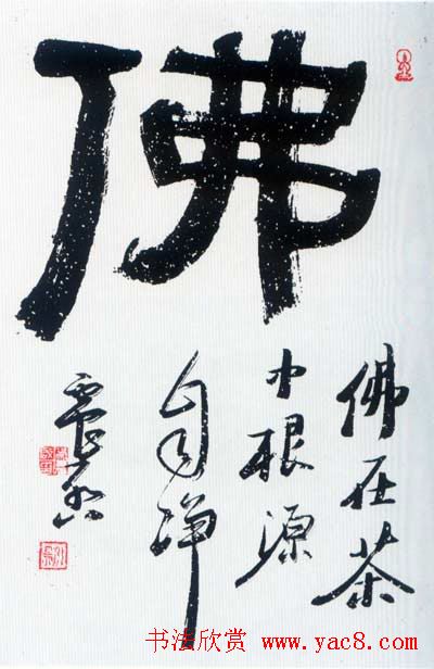 佛字书法作品大全（第四辑）