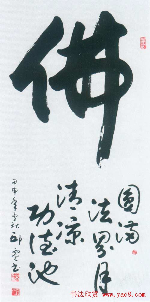 佛字书法作品大全（第四辑）