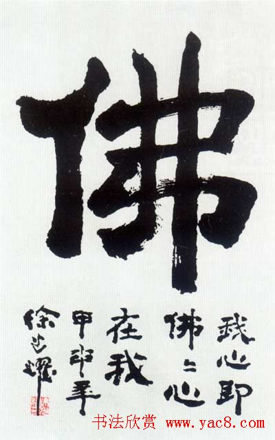 佛字书法作品大全（第四辑）