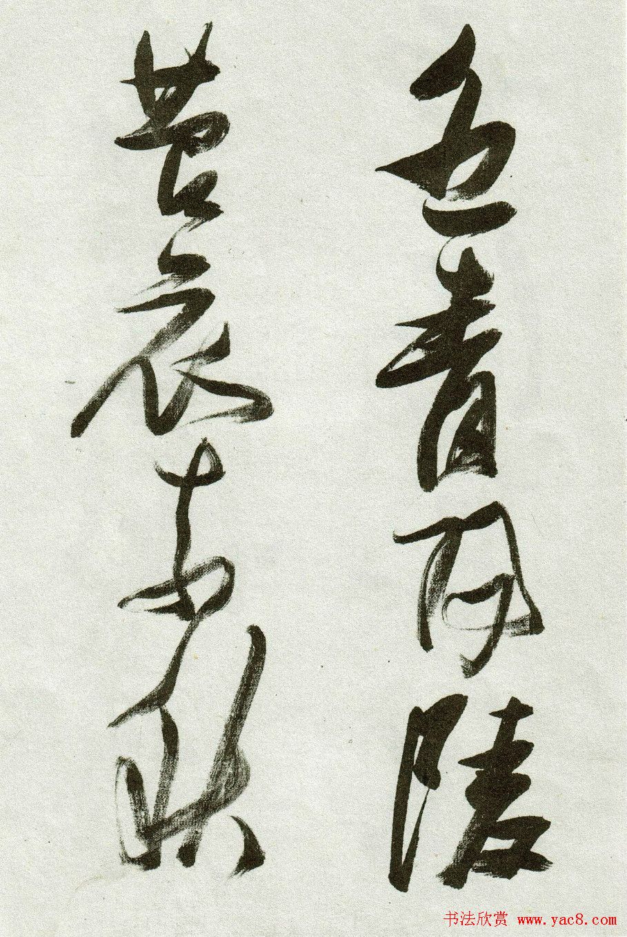 张瑞图草书作品欣赏《郭璞游仙诗》