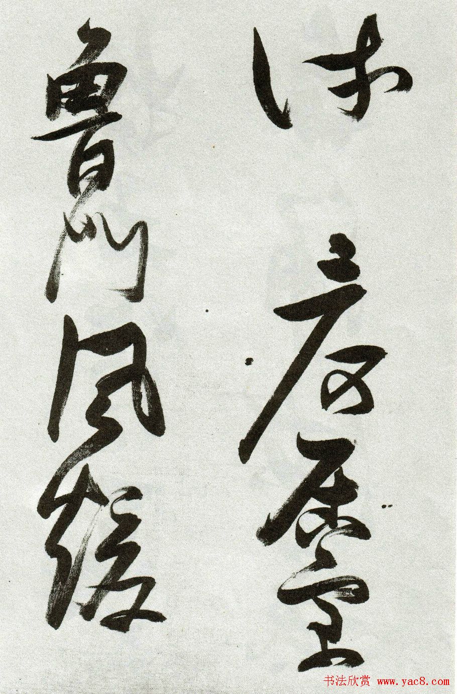 张瑞图草书作品欣赏《郭璞游仙诗》