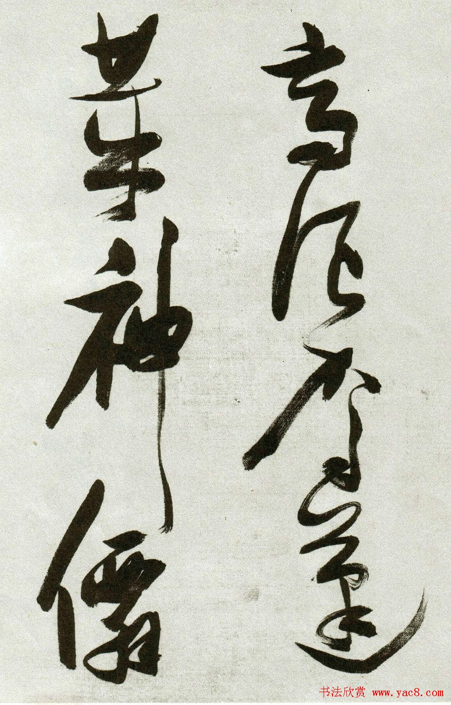 张瑞图草书作品欣赏《郭璞游仙诗》