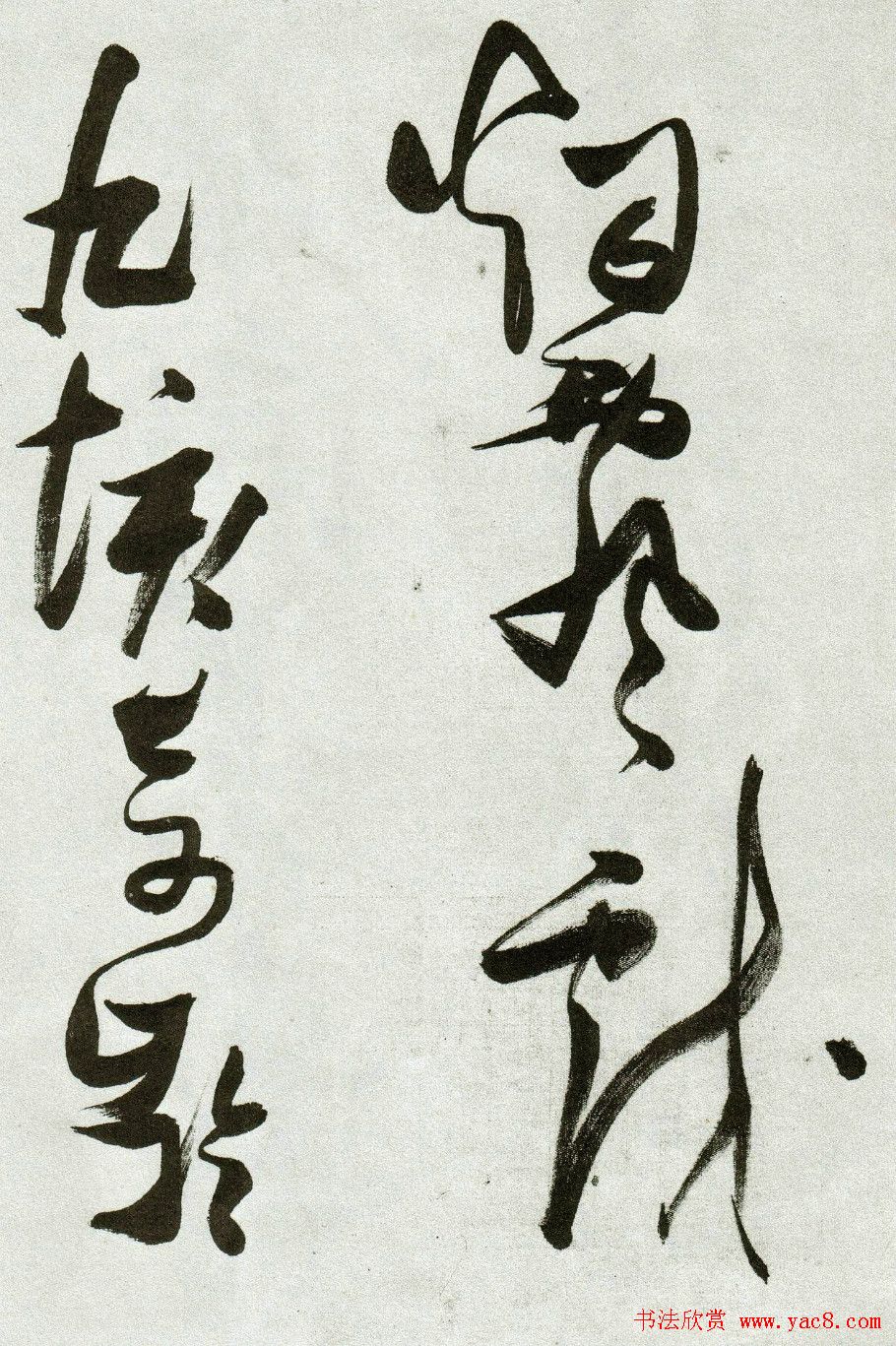 张瑞图草书作品欣赏《郭璞游仙诗》