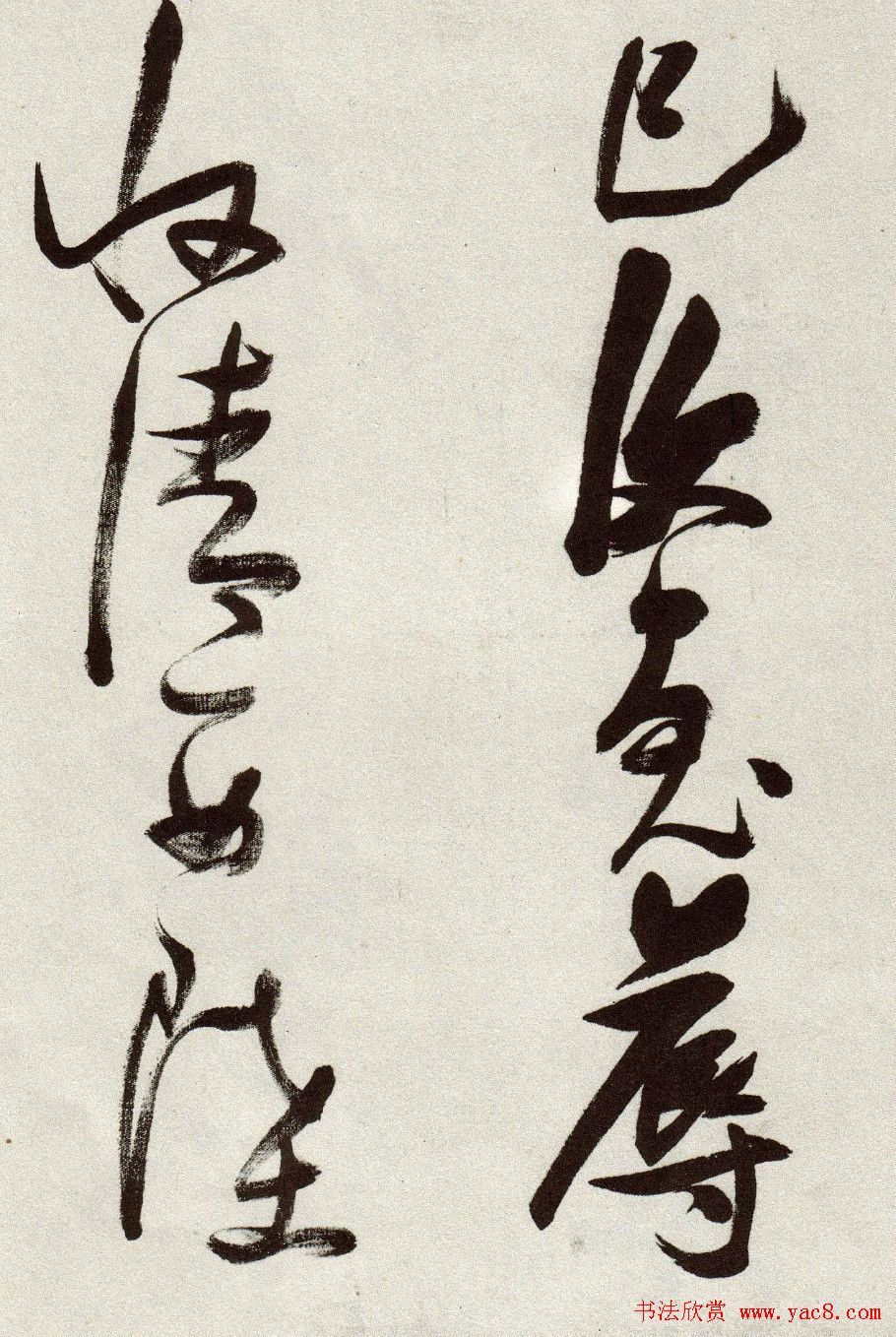 张瑞图草书作品欣赏《郭璞游仙诗》