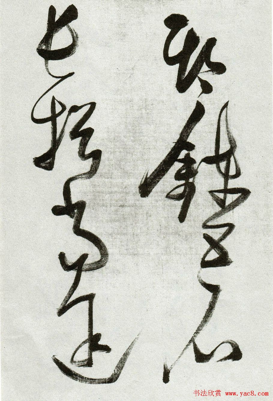 张瑞图草书作品欣赏《郭璞游仙诗》