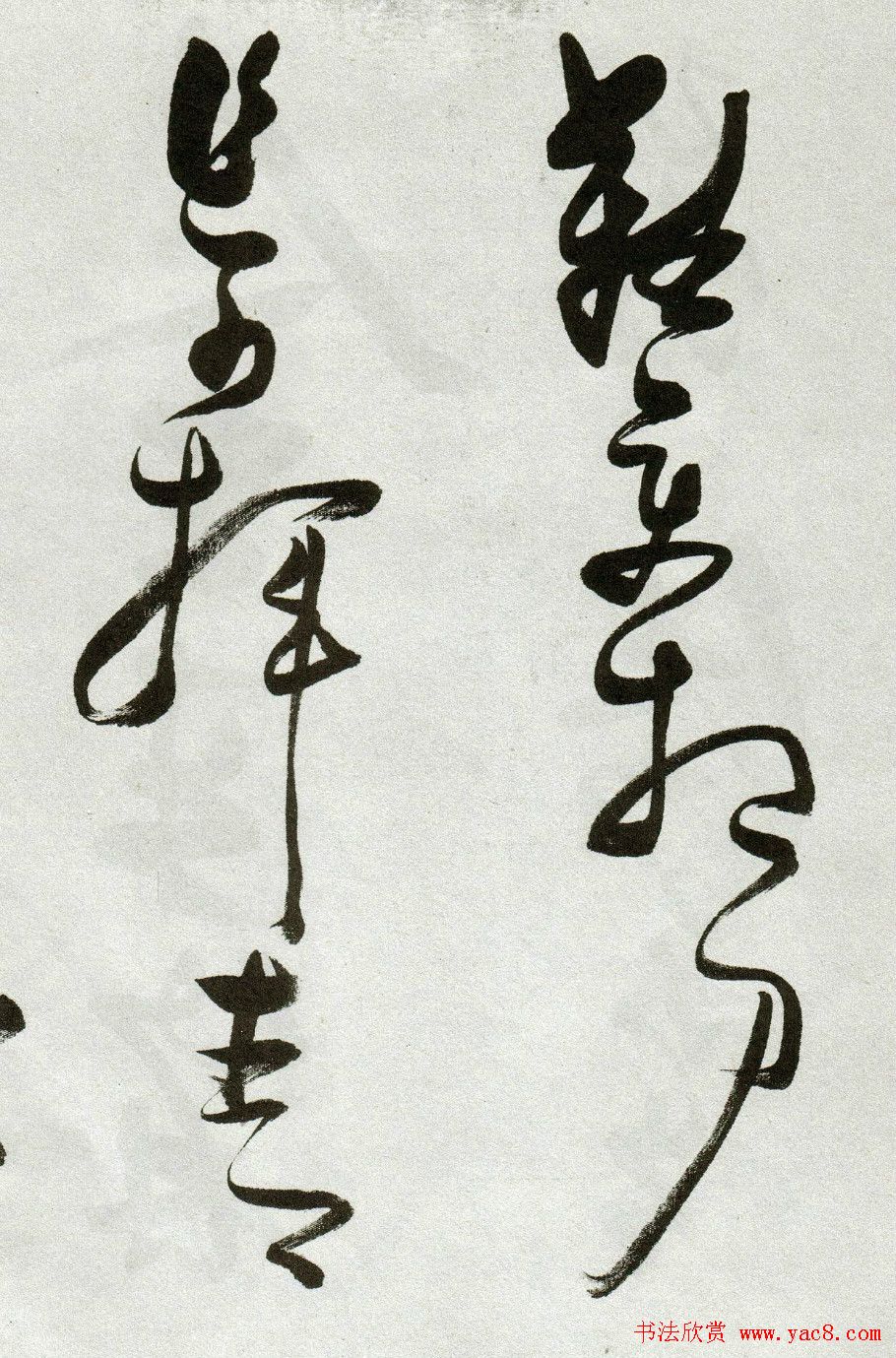 张瑞图草书作品欣赏《郭璞游仙诗》