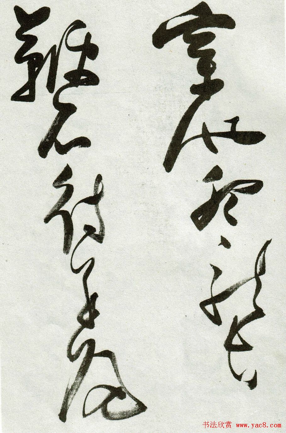 张瑞图草书作品欣赏《郭璞游仙诗》