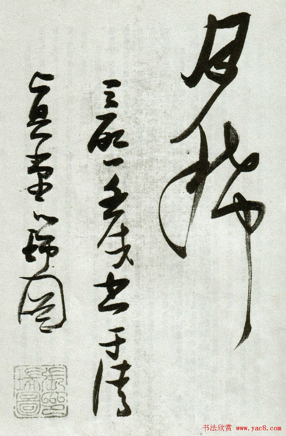 张瑞图草书作品欣赏《郭璞游仙诗》