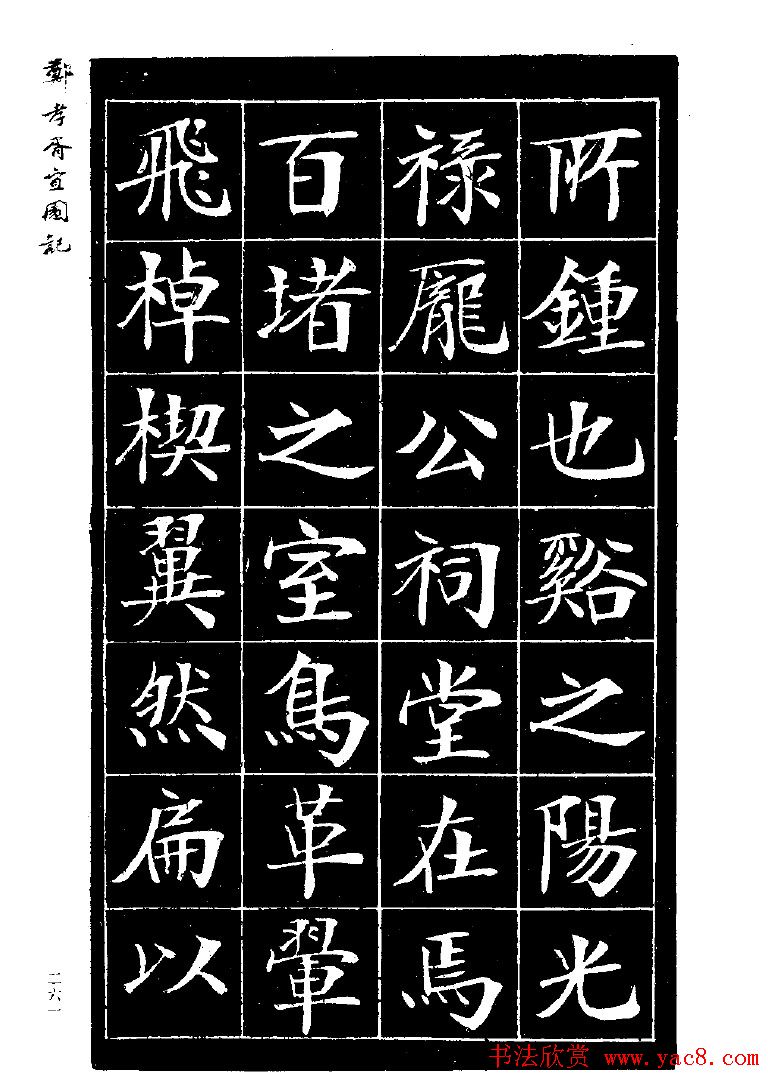 郑孝胥楷书字帖欣赏《宜园记》