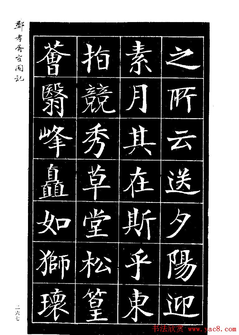 郑孝胥楷书字帖欣赏《宜园记》