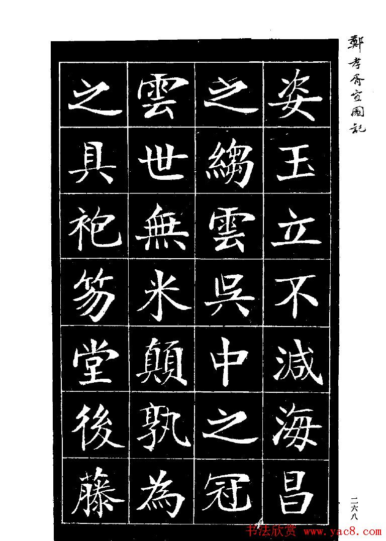 郑孝胥楷书字帖欣赏《宜园记》