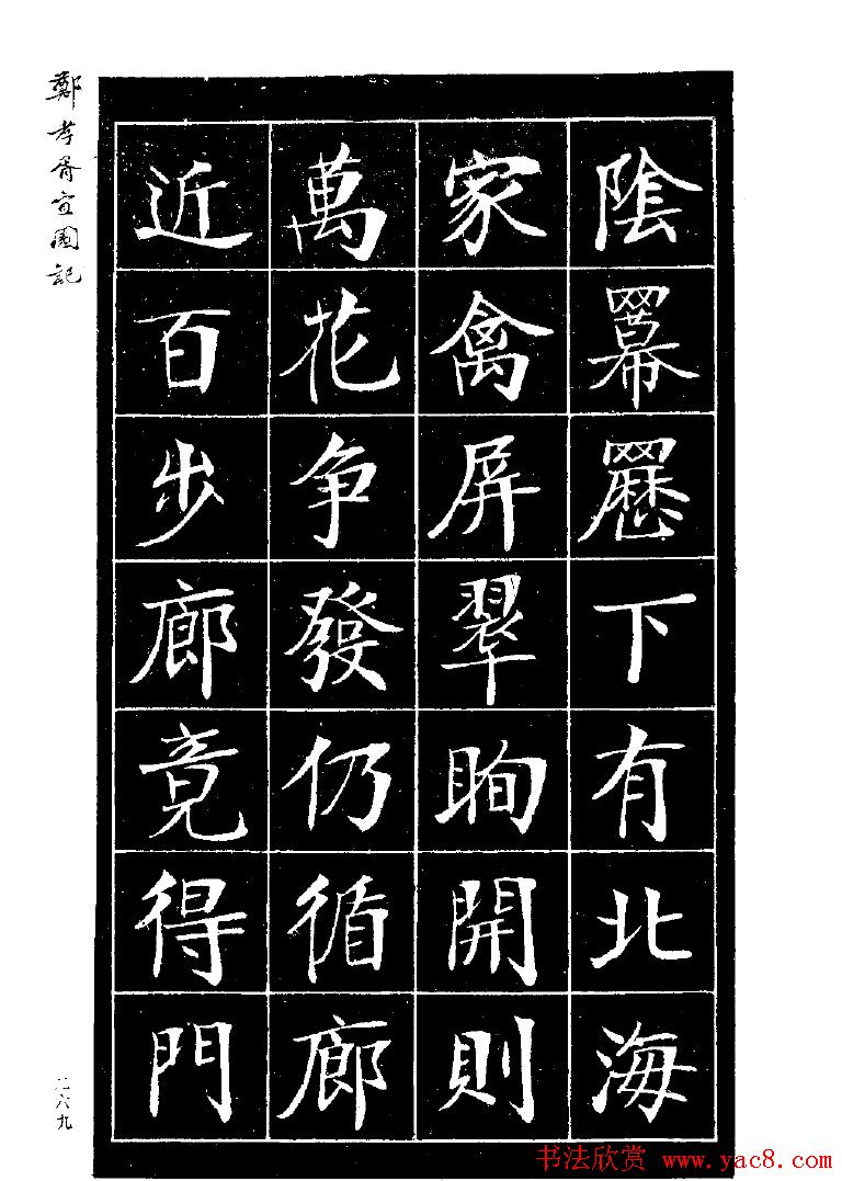 郑孝胥楷书字帖欣赏《宜园记》